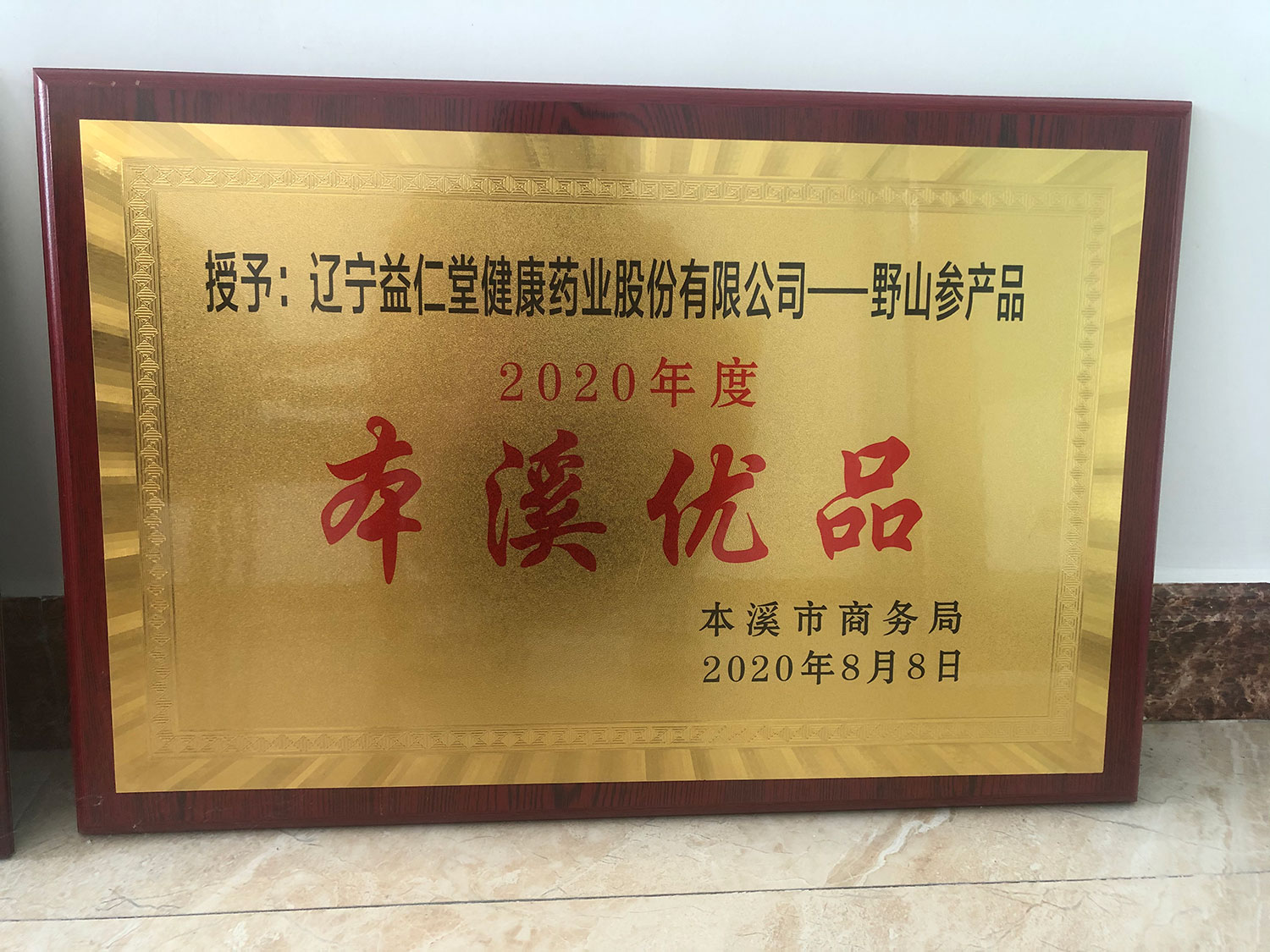 益仁堂系列產(chǎn)品榮獲“本溪優(yōu)品”榮譽(yù)獎項(xiàng)
